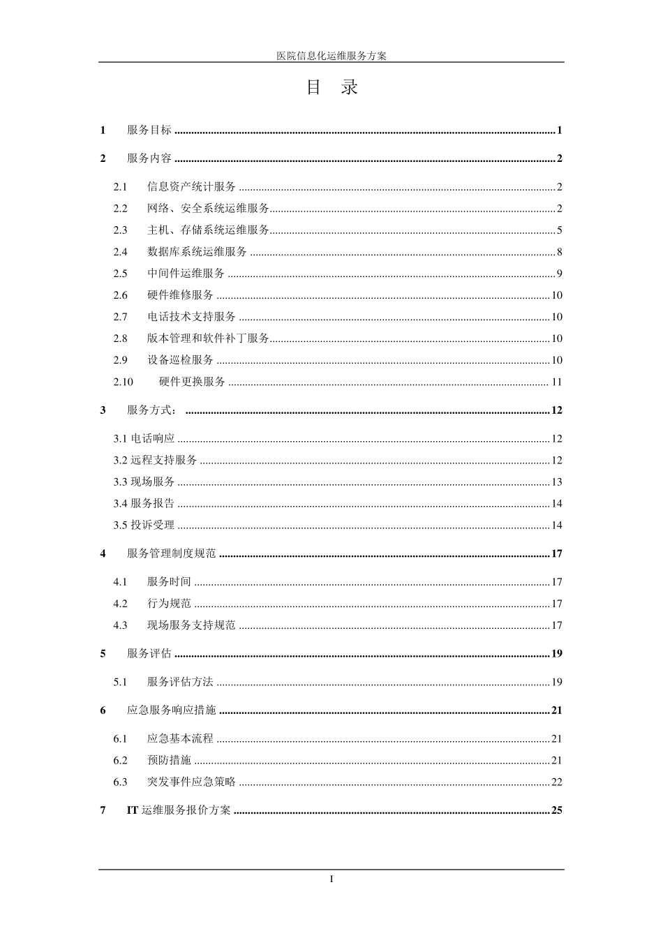 医院IT外包运维解决方案_第2页