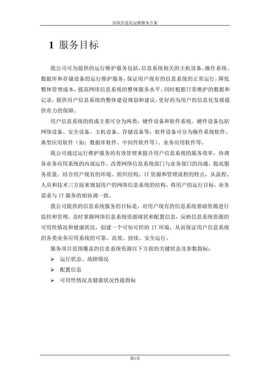 医院IT外包运维解决方案_第3页