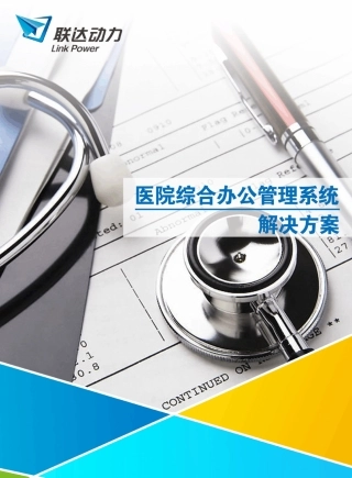 医院OA医院综合办公管理系统解决方案