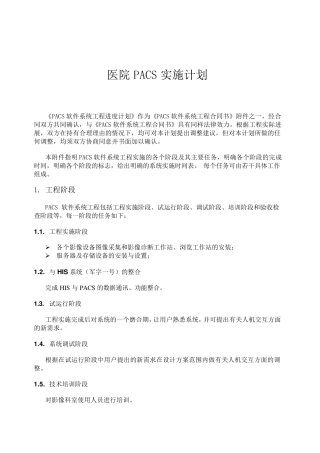 医院PACS实施方案