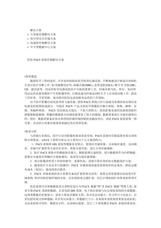 医院PACS系统存储解决方案