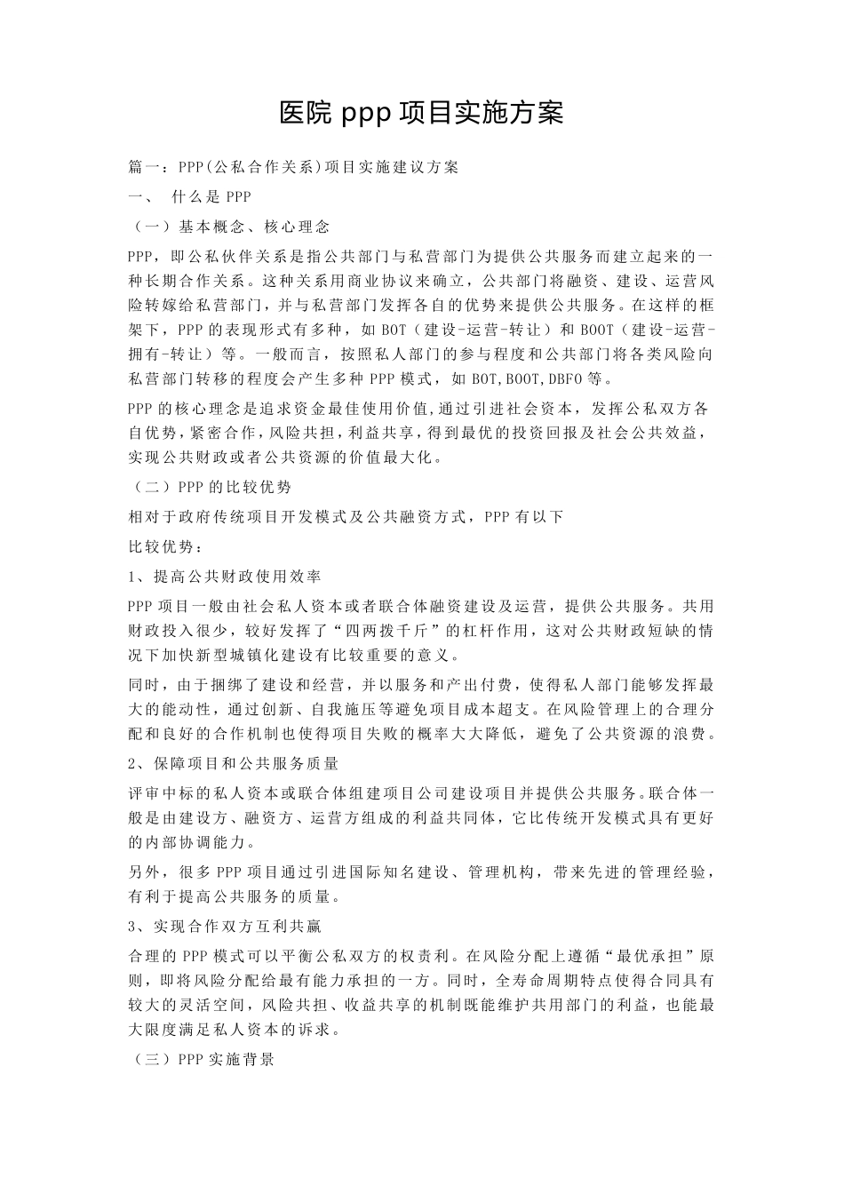 医院ppp项目实施方案_第1页