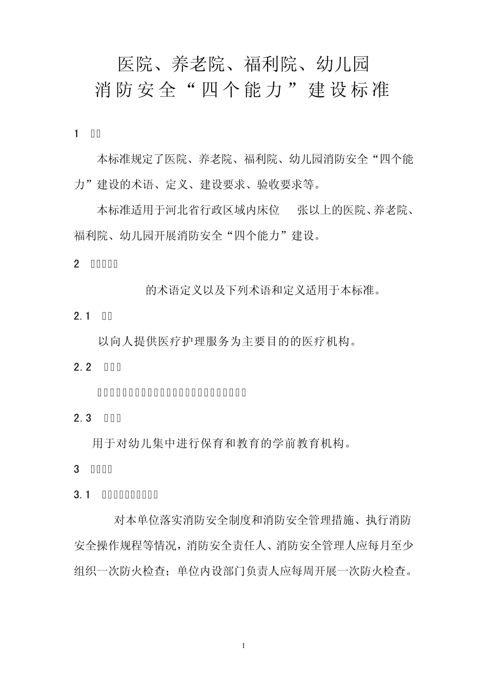 医院、养老院、福利院、幼儿园消防安全“四个能力”建设标准_第1页