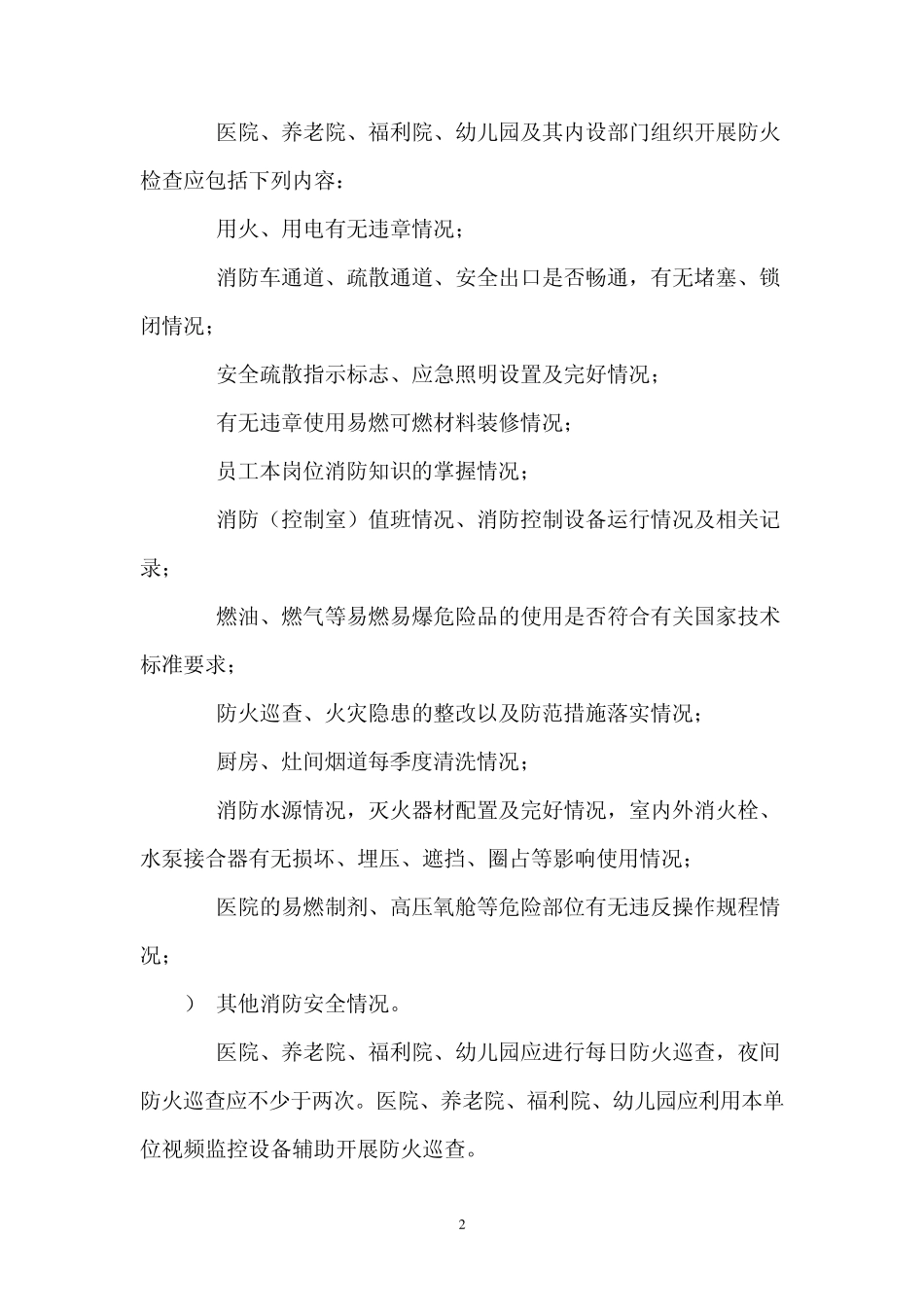 医院、养老院、福利院、幼儿园消防安全“四个能力”建设标准_第2页