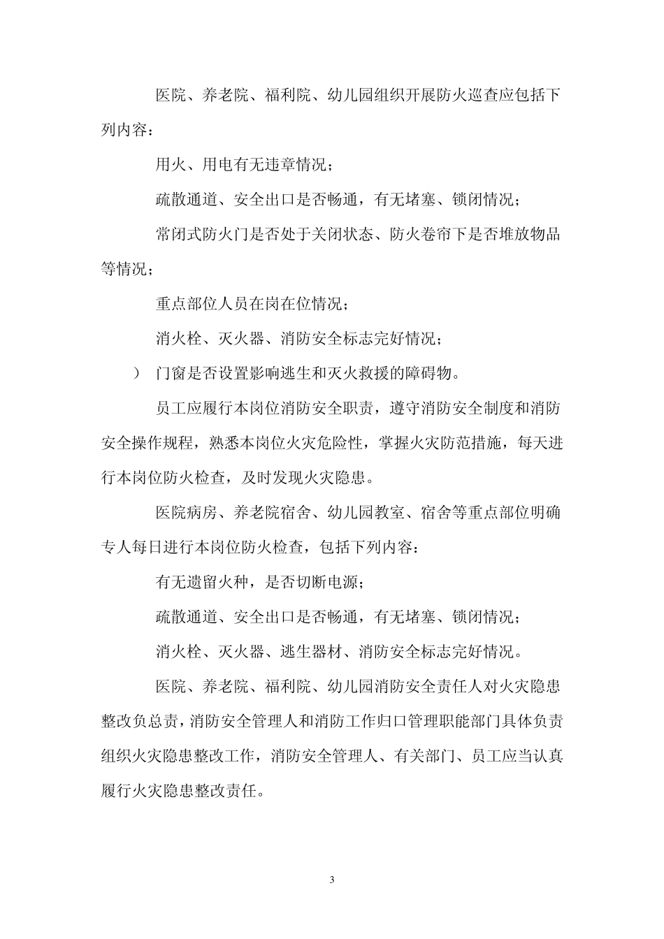 医院、养老院、福利院、幼儿园消防安全“四个能力”建设标准_第3页