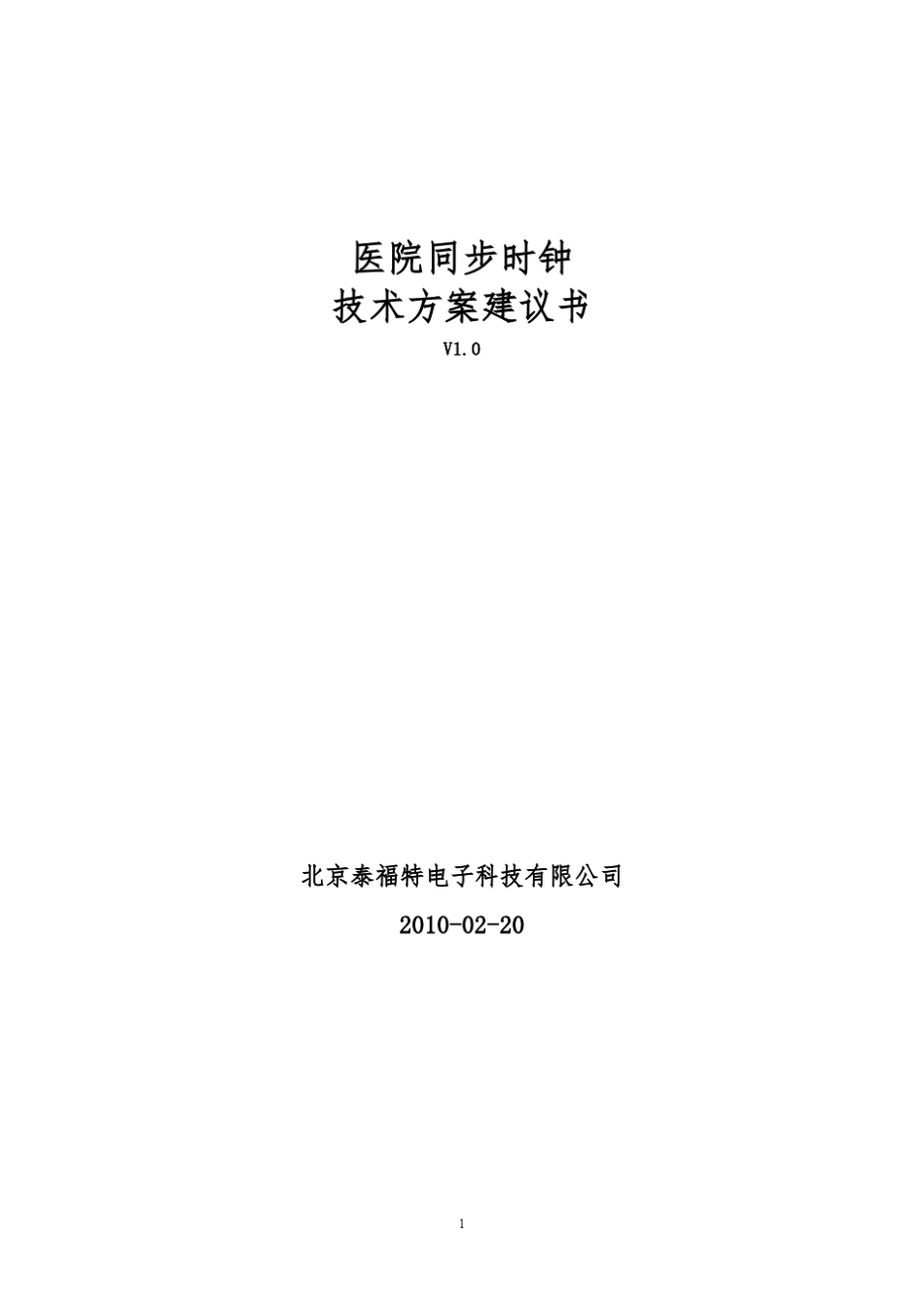 医院_同步时钟系统_技术方案建议书_2010_2_V2.0_第1页