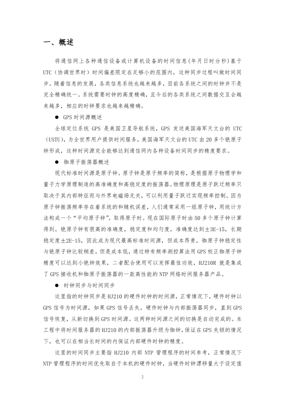 医院_同步时钟系统_技术方案建议书_2010_2_V2.0_第2页