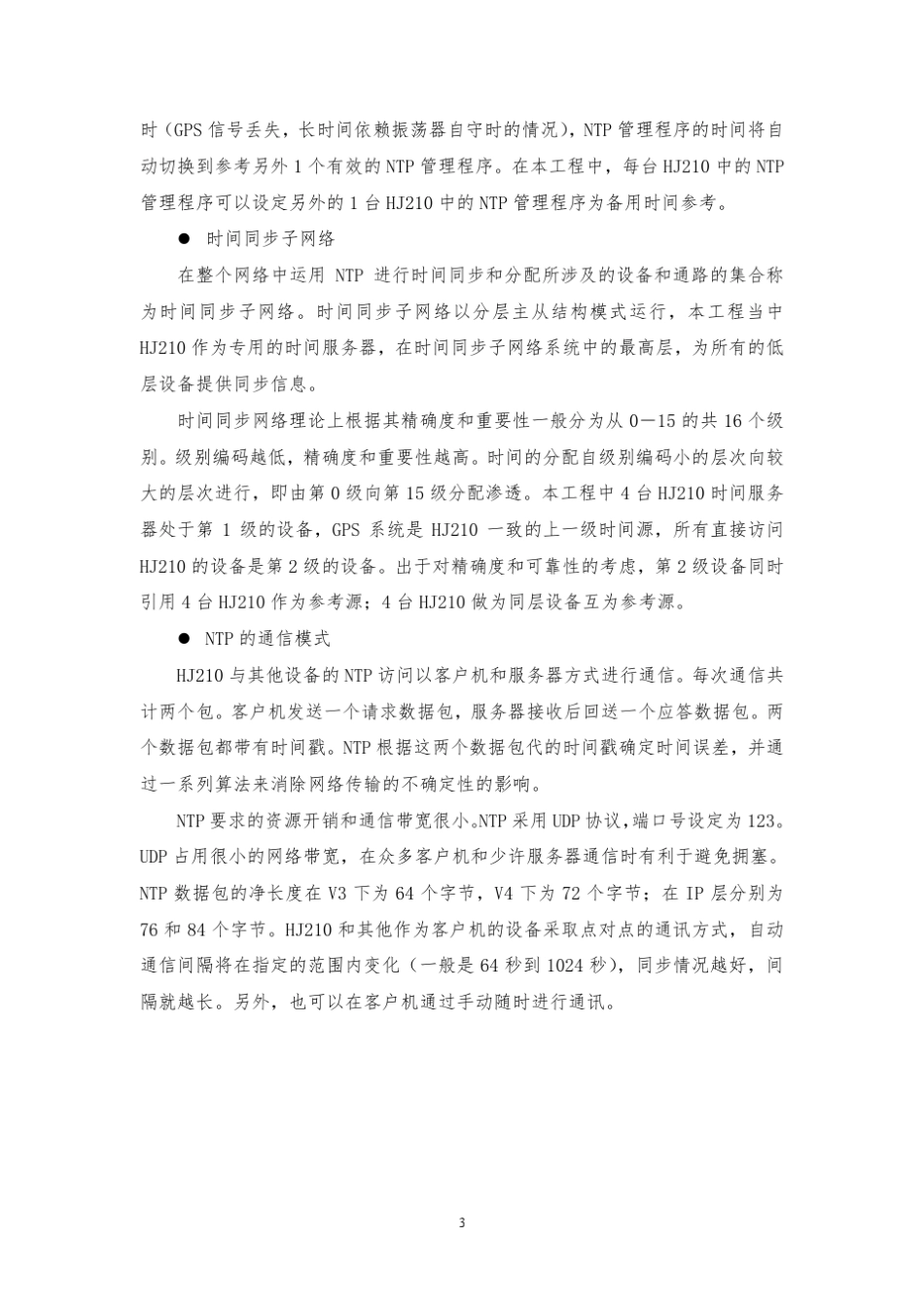 医院_同步时钟系统_技术方案建议书_2010_2_V2.0_第3页