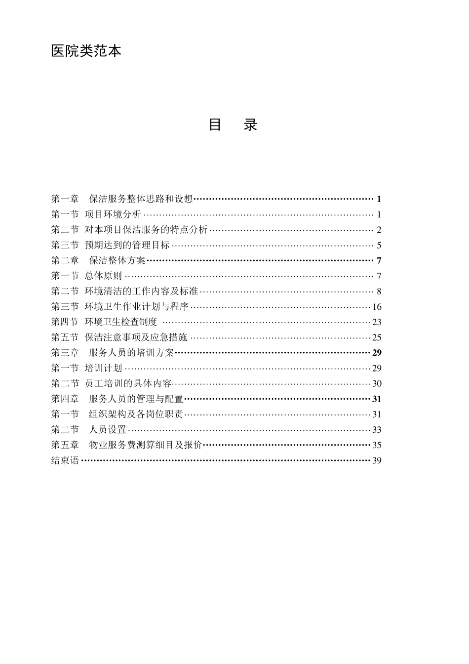 医院、社区、高档小区保洁托管方案_第1页