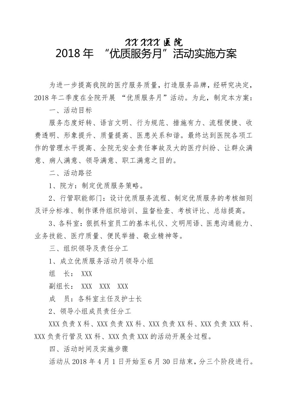 医院《优质服务活动》实施方案_第1页