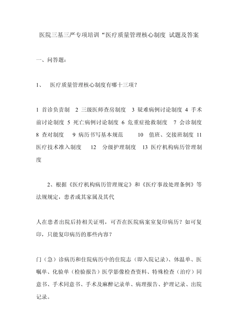 医院三基三严专项培训医疗质量管理核心制度试题及答案_第1页