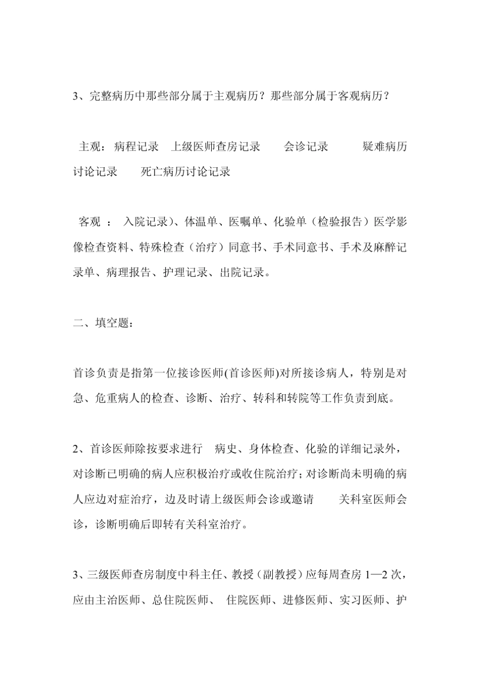 医院三基三严专项培训医疗质量管理核心制度试题及答案_第2页