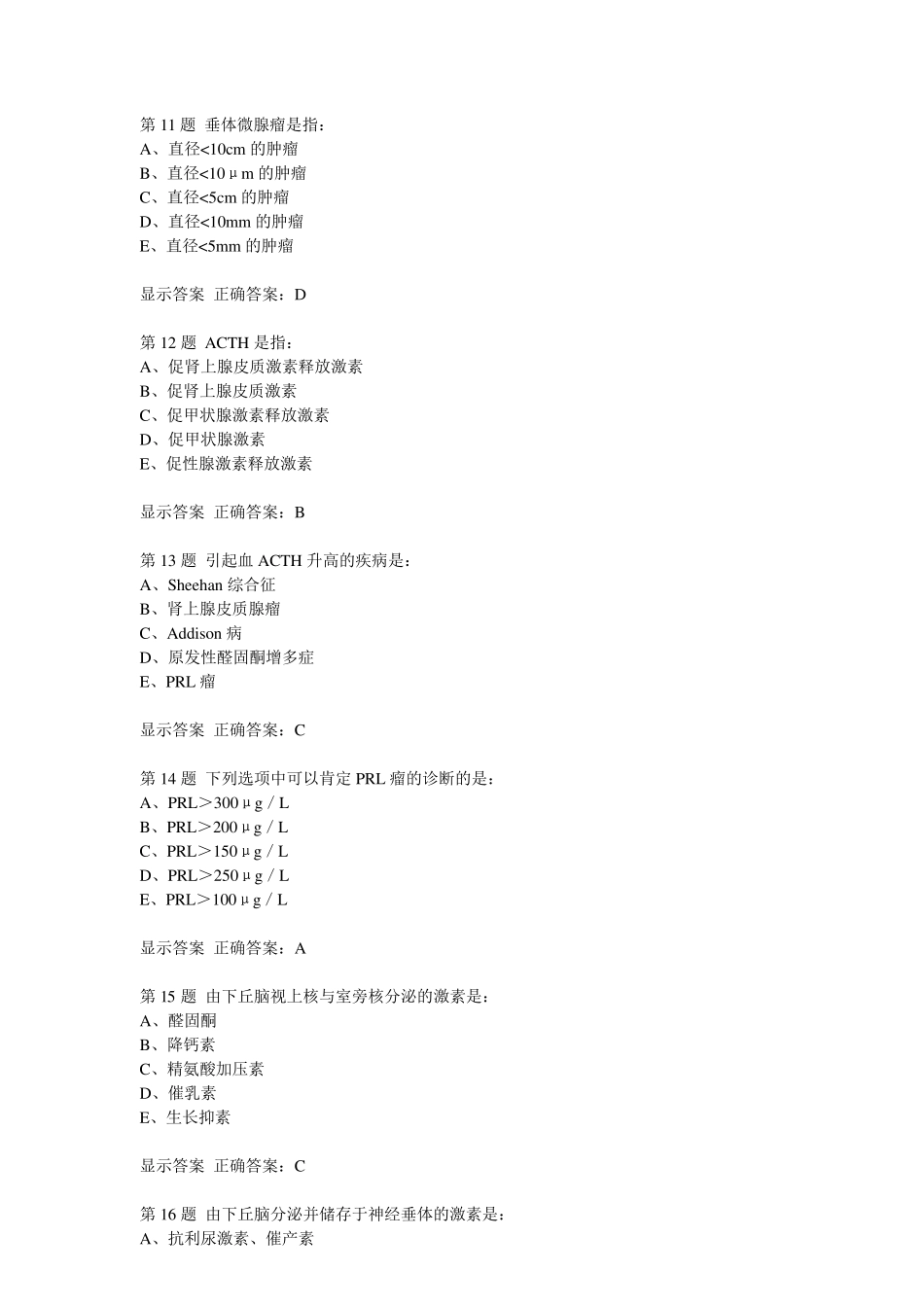 医院三基考试内分泌_第3页