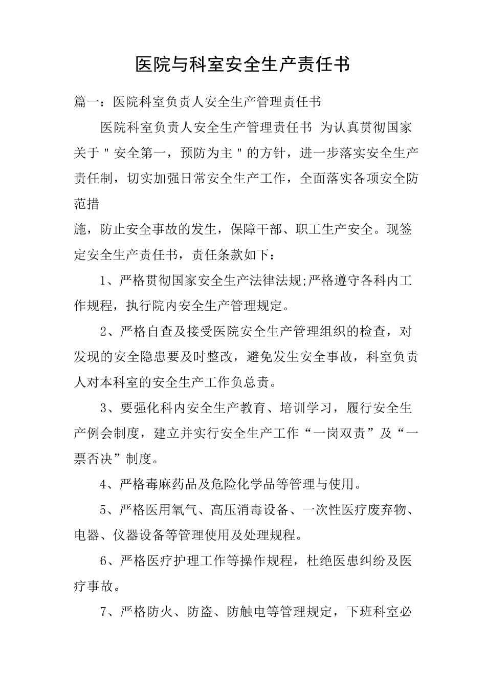 医院与科室安全生产责任书_第1页