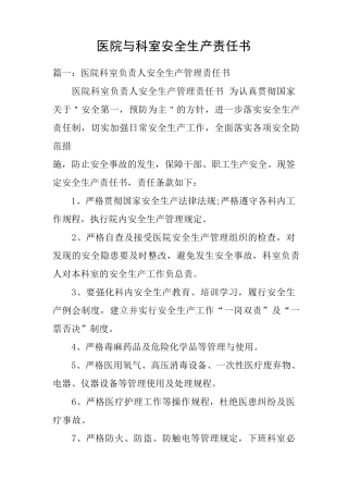 医院与科室安全生产责任书