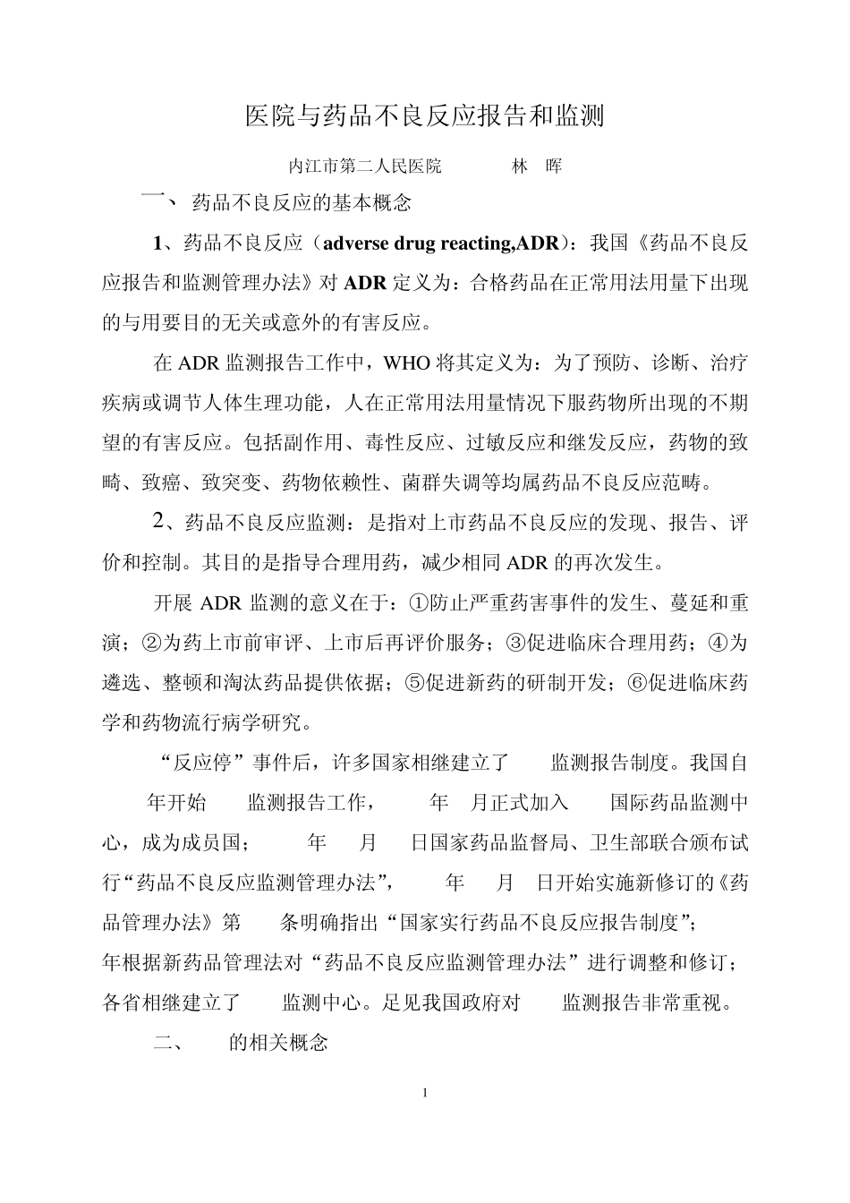 医院与药品不良反应监测_第1页
