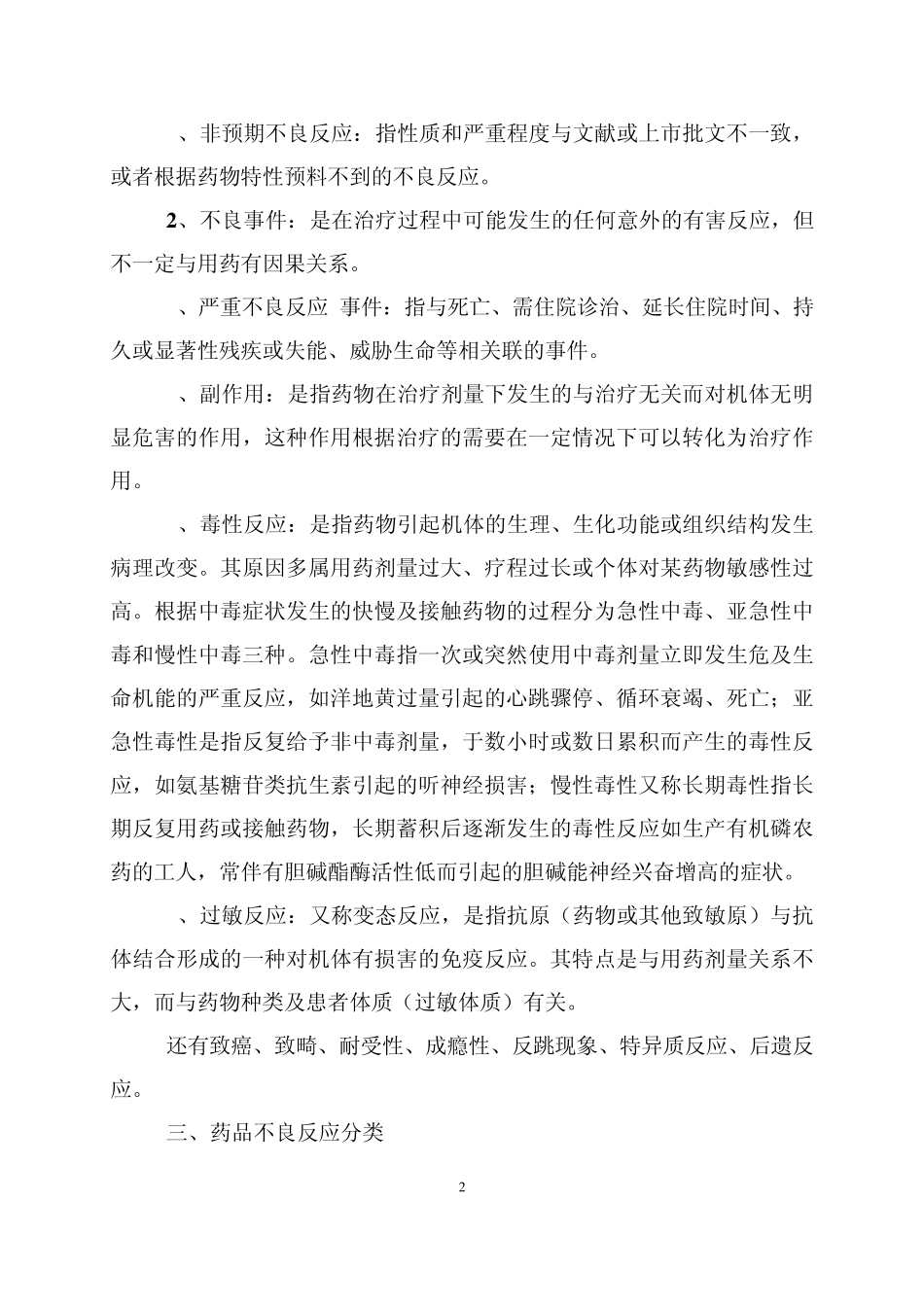 医院与药品不良反应监测_第2页