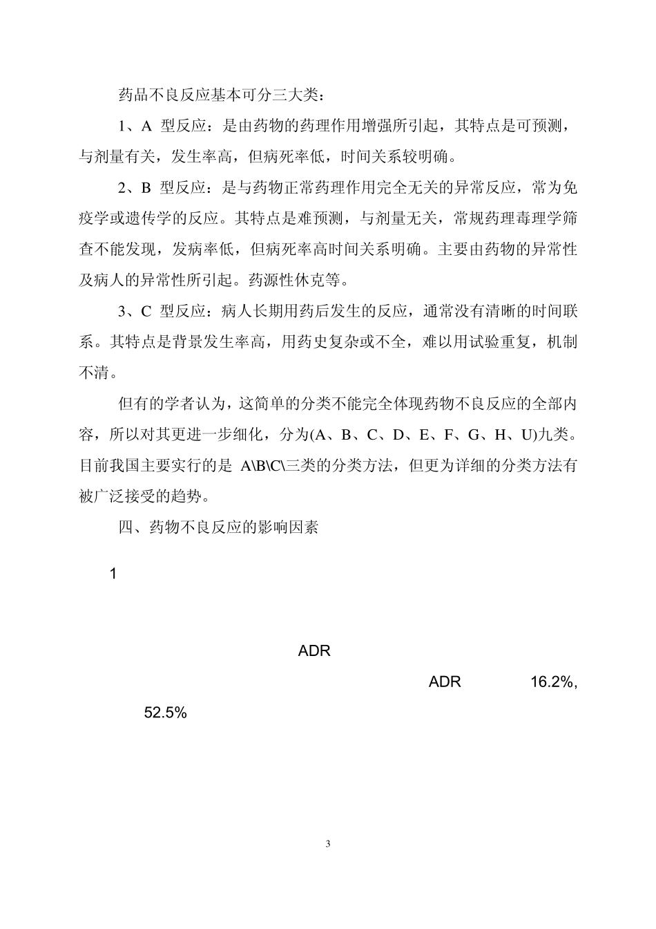 医院与药品不良反应监测_第3页