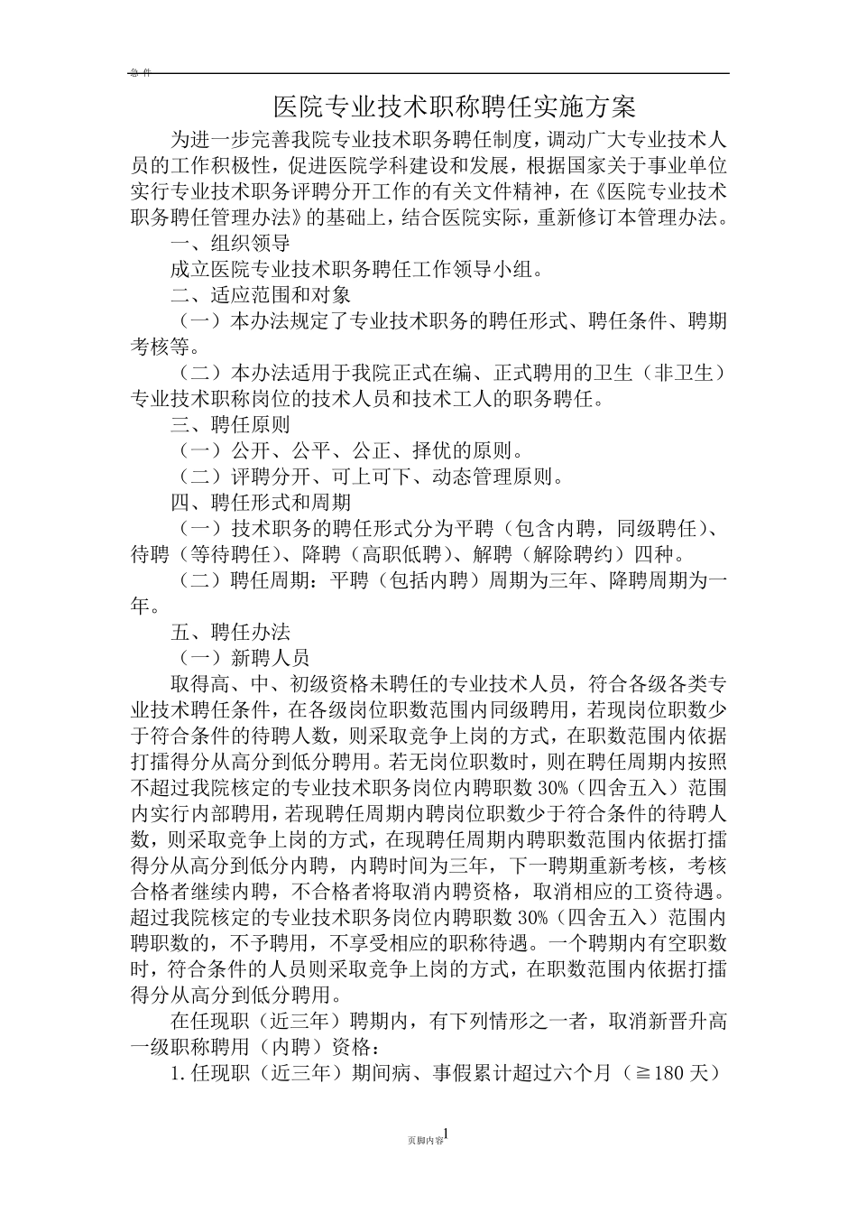 医院专业技术职称聘任实施方案_第1页