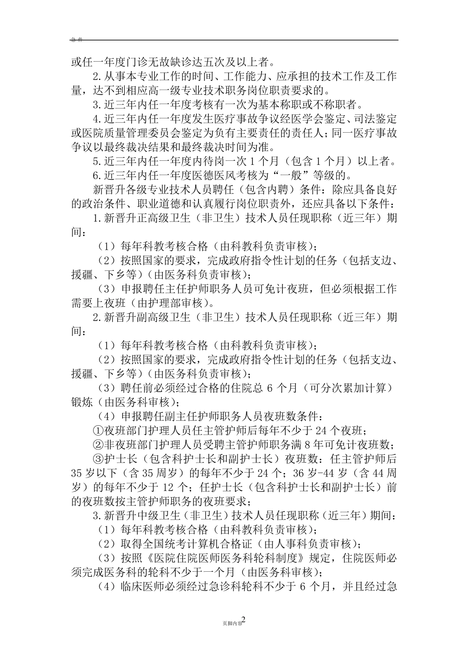 医院专业技术职称聘任实施方案_第2页