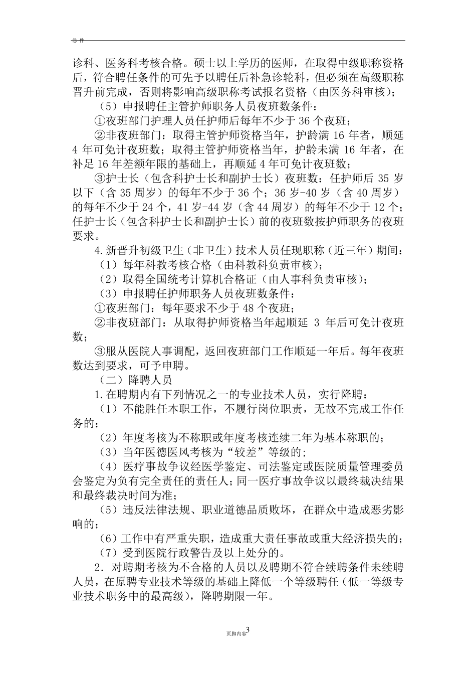 医院专业技术职称聘任实施方案_第3页
