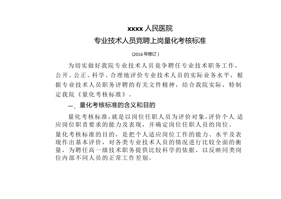 医院专业技术资格竞聘上岗量化考核标准_第1页