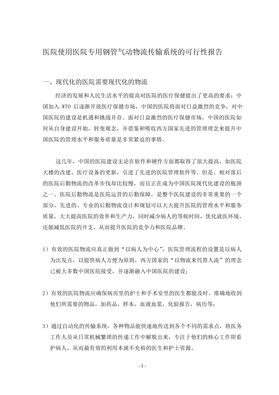 医院专用钢管气动物流系统可行性报告_第1页