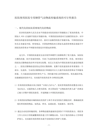 医院专用钢管气动物流系统可行性报告