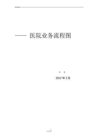 医院业务流程图