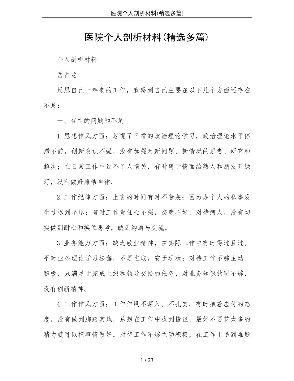 医院个人剖析材料_第1页