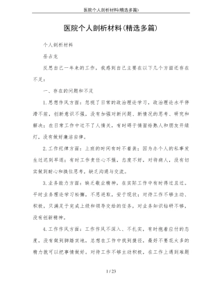 医院个人剖析材料