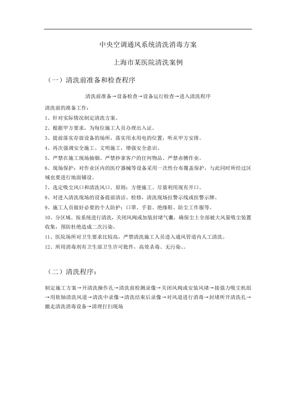医院中央空调通风系统清洗消毒方案_第1页