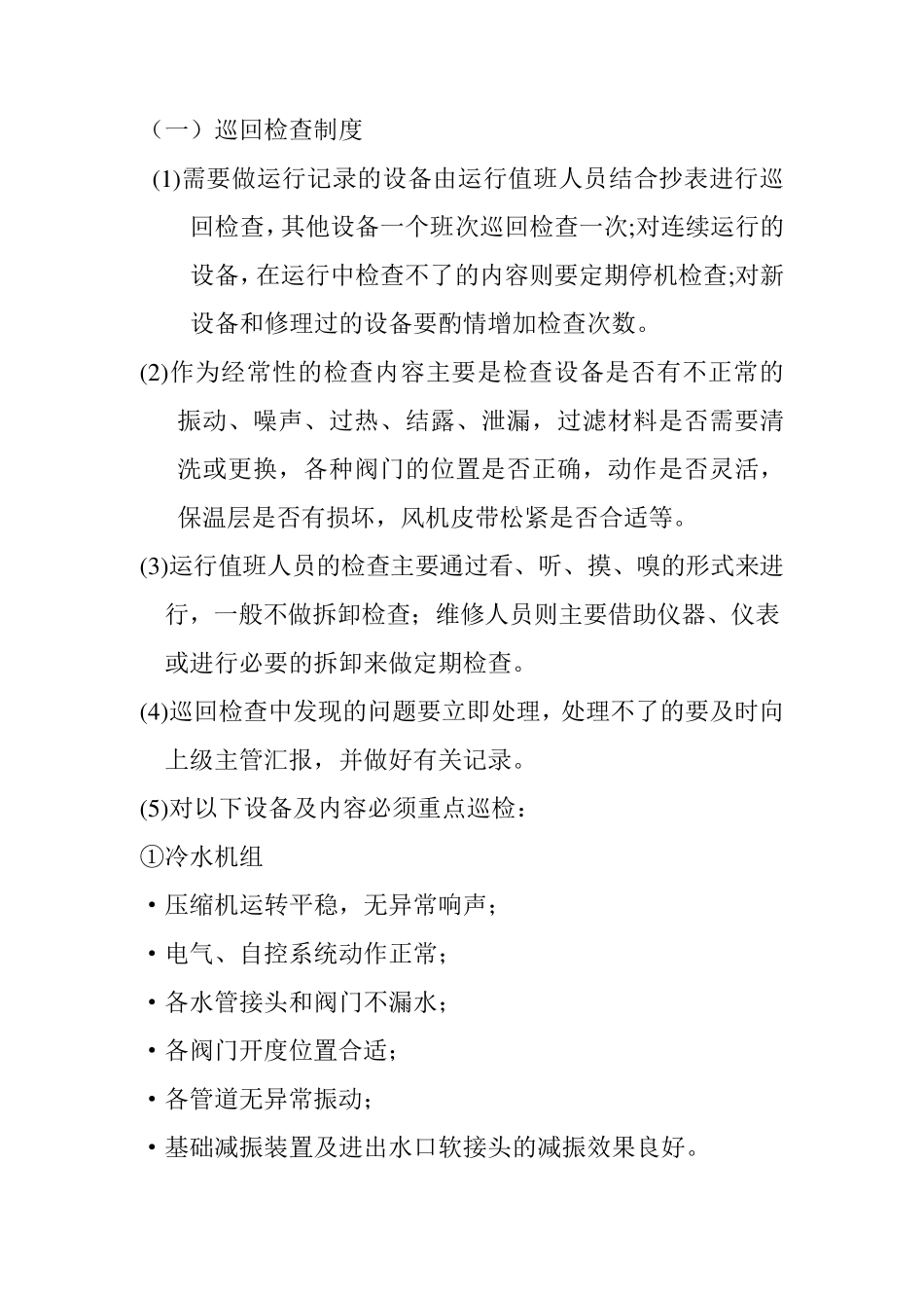医院中央空调系统运行管理制度_第2页