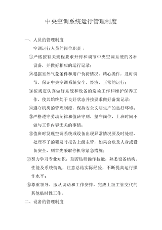 医院中央空调系统运行管理制度