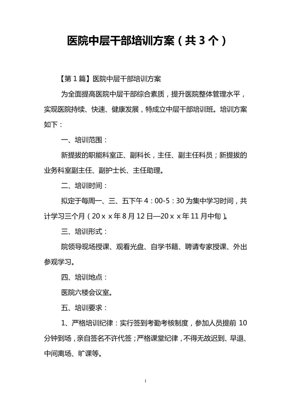医院中层干部培训方案(共3个)_第1页