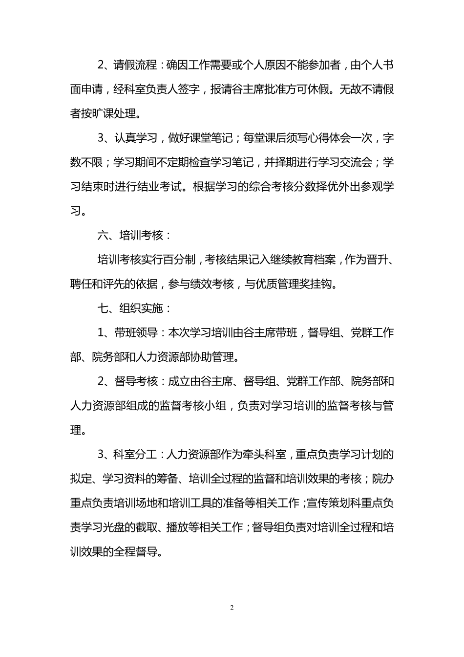 医院中层干部培训方案(共3个)_第2页