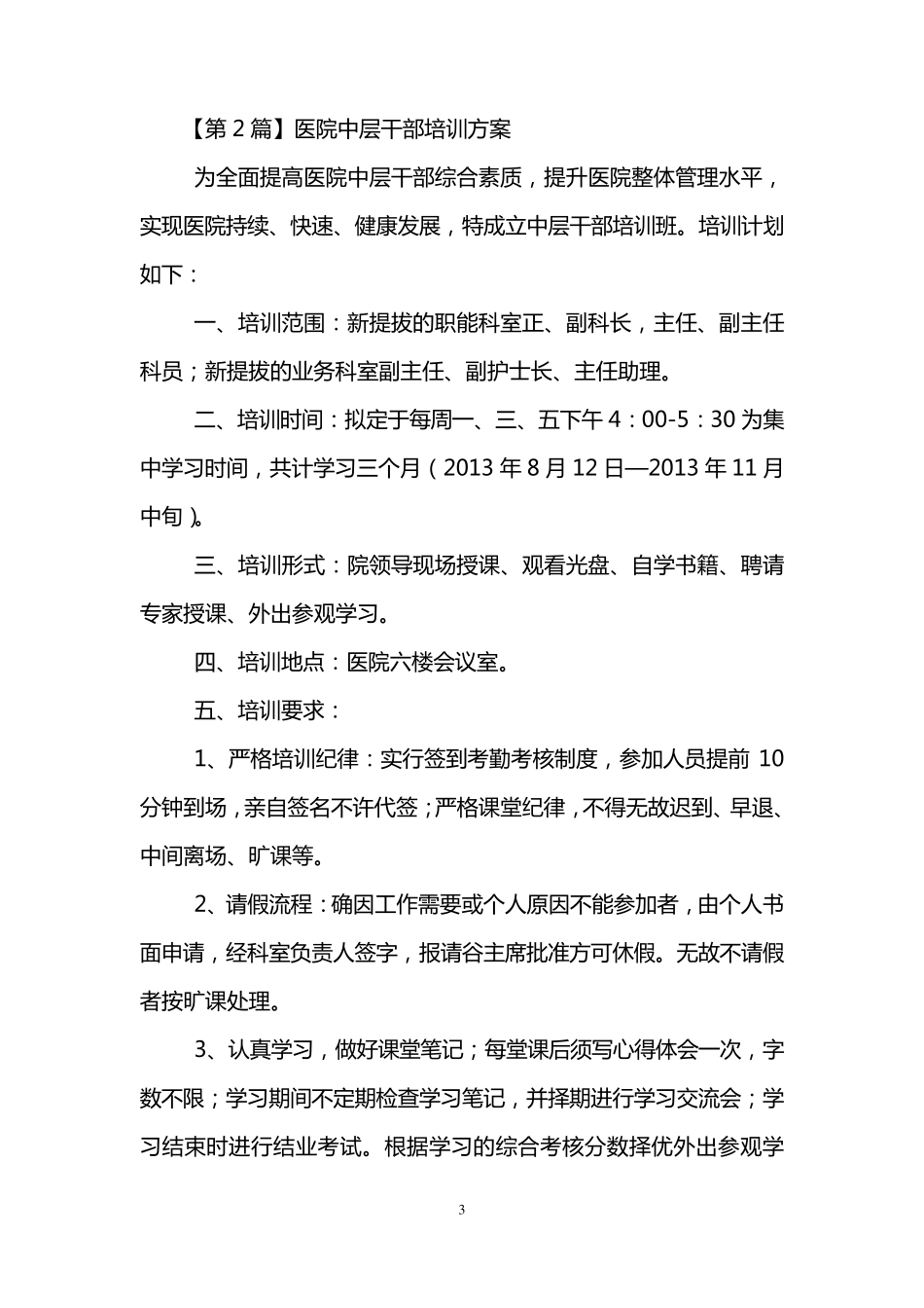 医院中层干部培训方案(共3个)_第3页