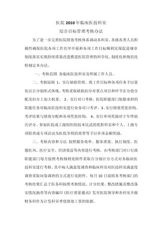 医院临床医技科室综合目标管理考核办法