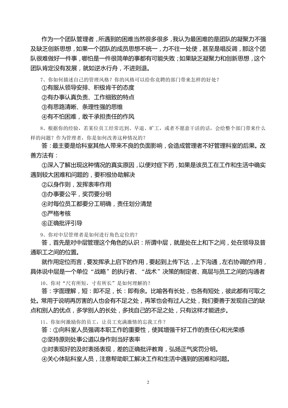 医院中层干部竞聘上岗答辩题_第2页