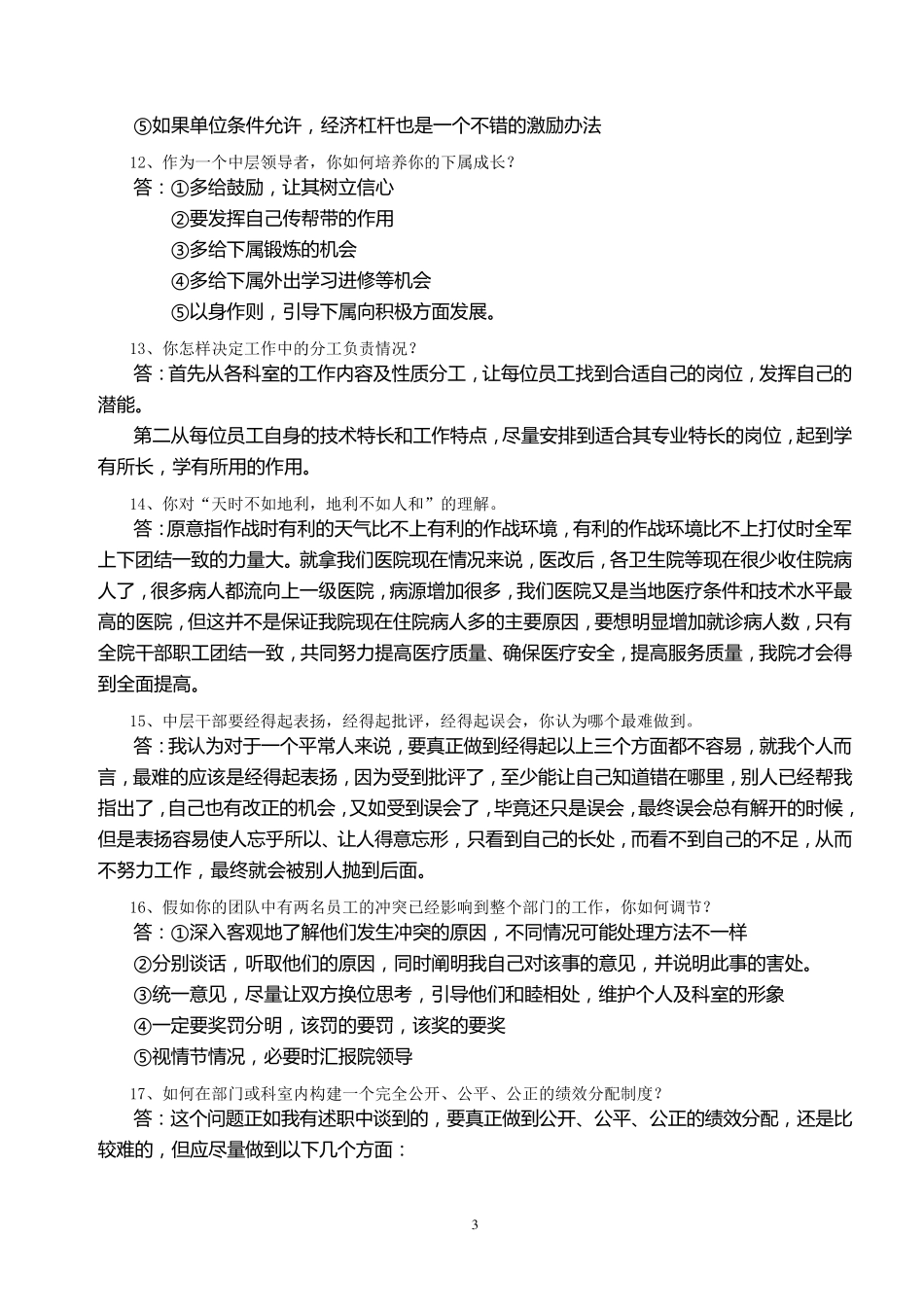 医院中层干部竞聘上岗答辩题_第3页