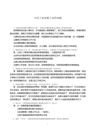 医院中层干部竞聘上岗答辩题