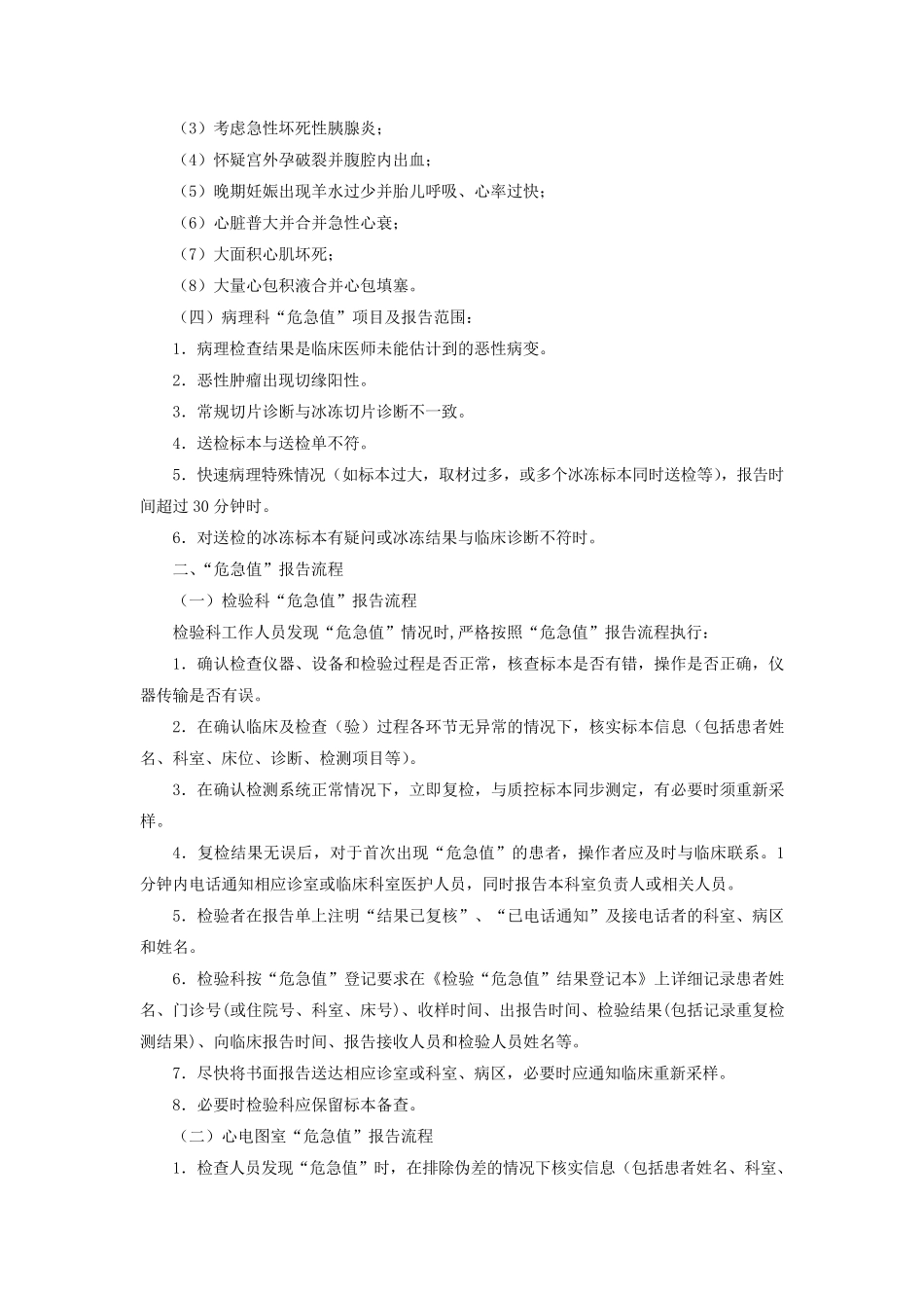 医院临床危急值管理制度_第3页