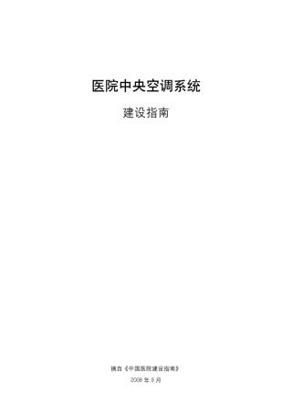 医院中央空调系统建设指南