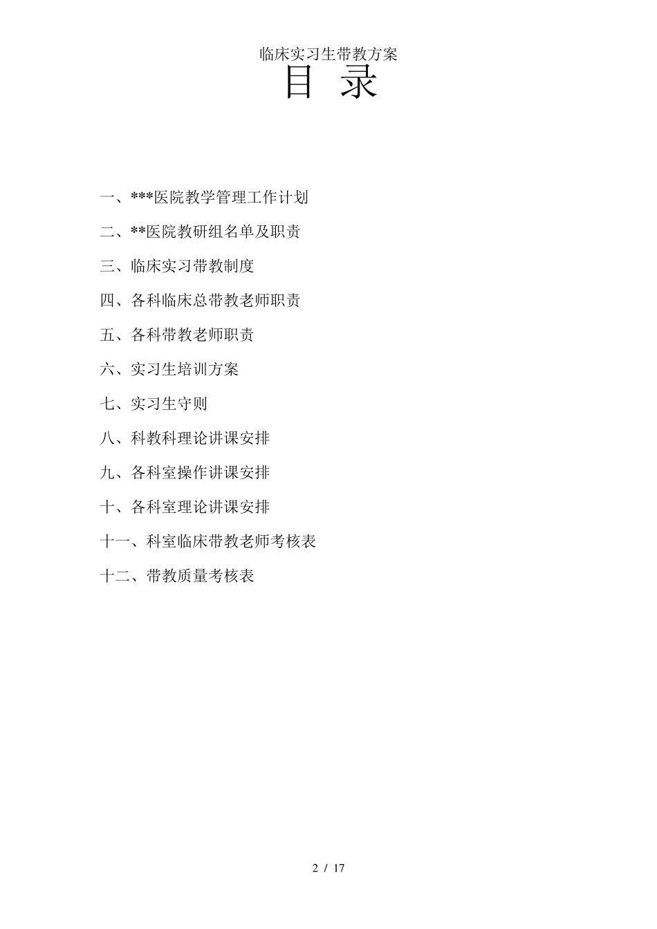 医院临床实习生带教方案_第2页
