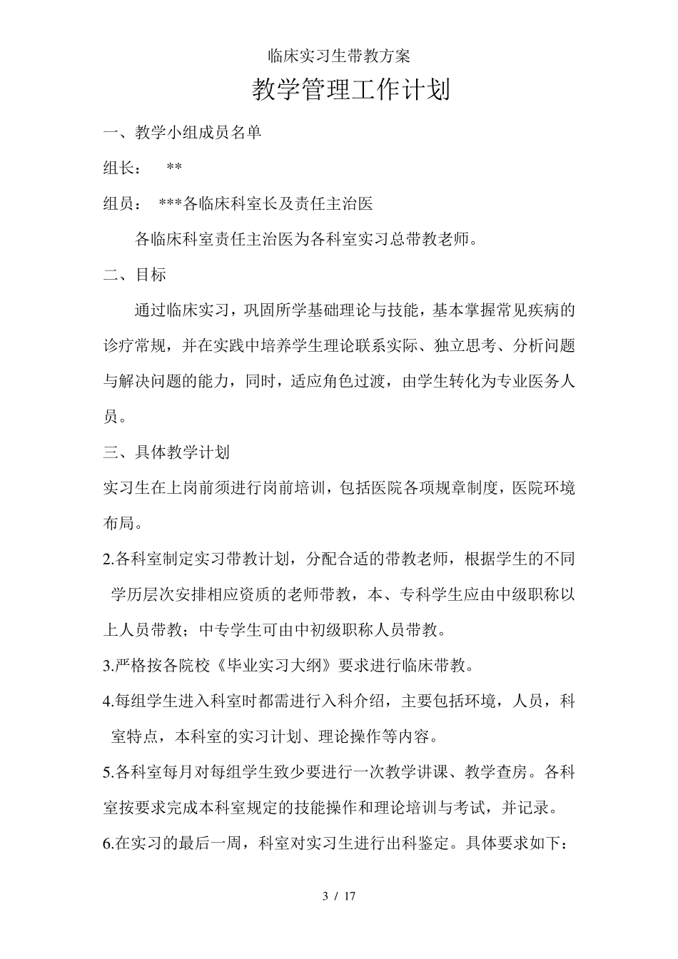 医院临床实习生带教方案_第3页