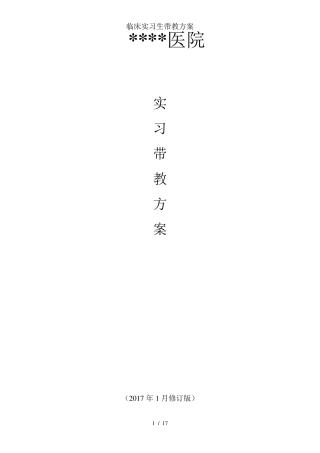 医院临床实习生带教方案