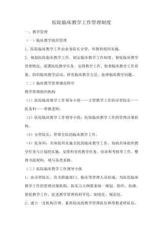 医院临床教学工作管理制度