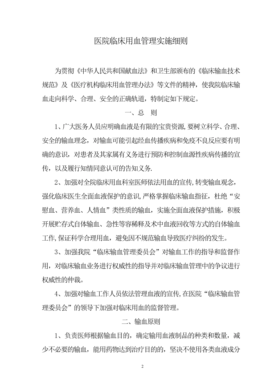 医院临床用血管理实施细则_第2页