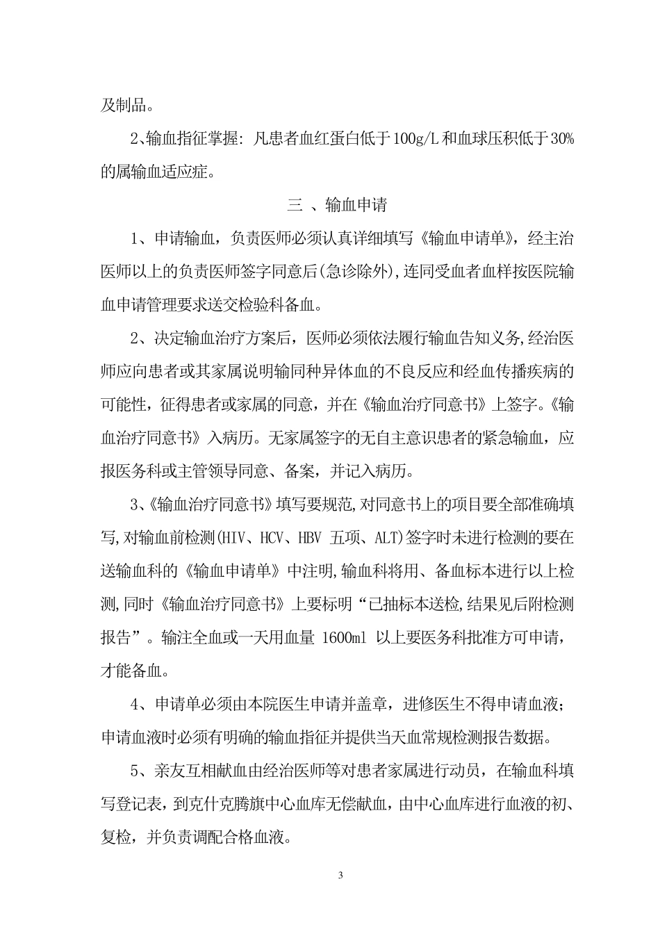 医院临床用血管理实施细则_第3页