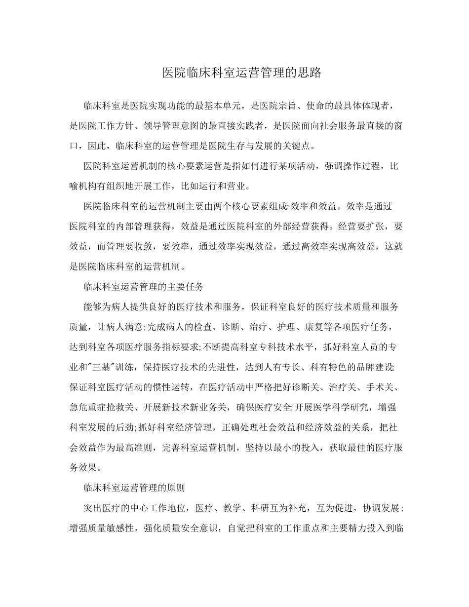医院临床科室运营管理的思路_第1页